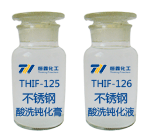 不鏽鋼酸洗鈍化膏和不鏽鋼酸洗鈍化液