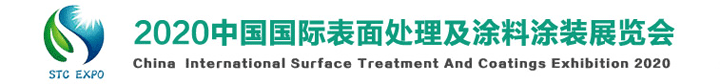 2020中國表麵處理及塗料塗裝展