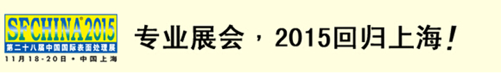 2015第二十八屆中國國際表麵處理展將在上海展出