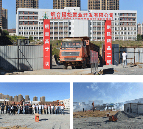 煙台恒鑫化工新廠房今日正式破土動工