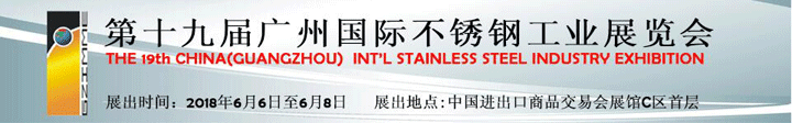 第十九屆國際不鏽鋼工業展覽會